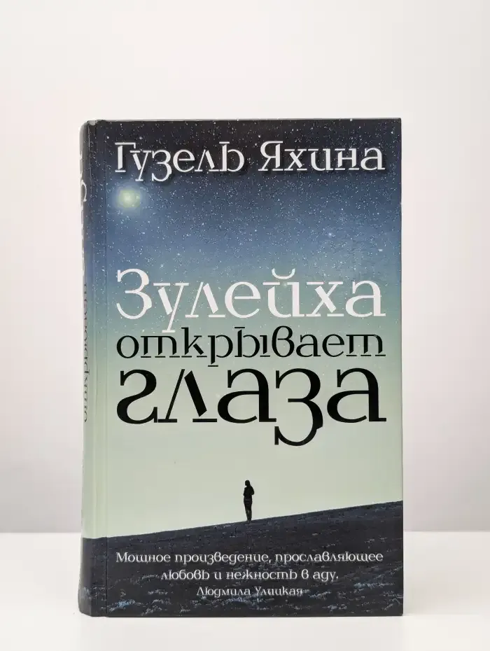 Зулейха открывает глаза