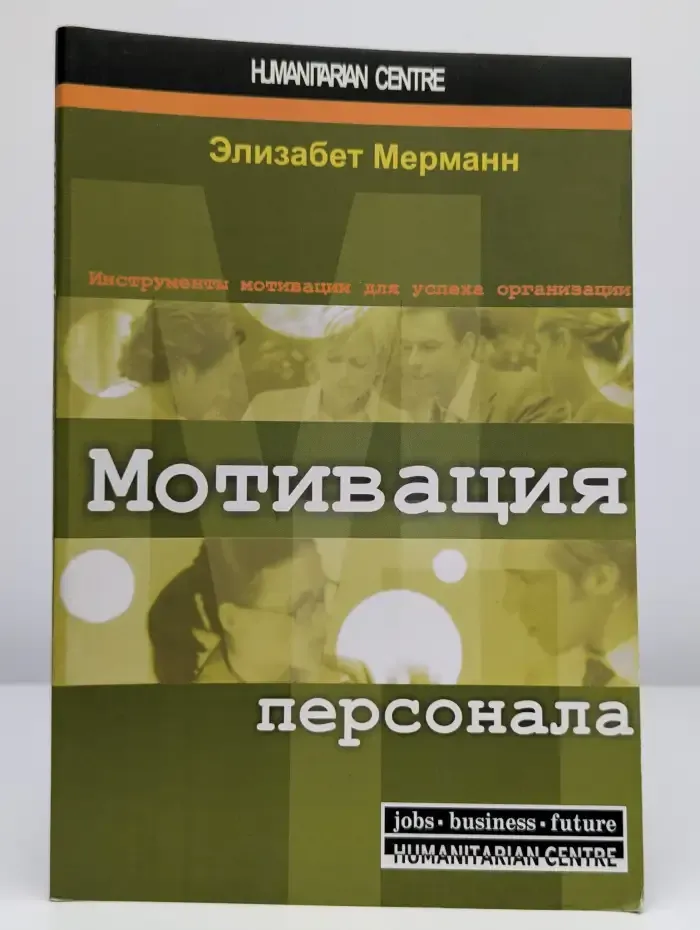 Мотивация персонала