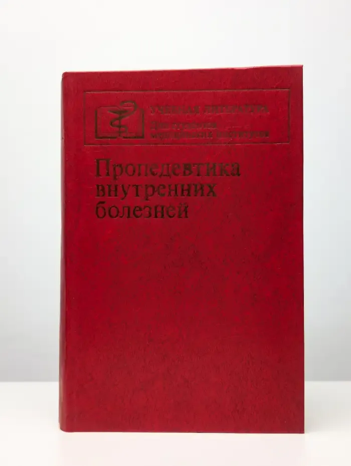 Пропедевтика внутренних болезней. Учебник