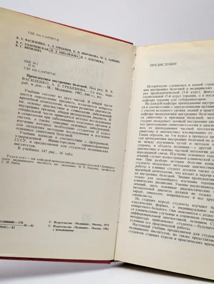 Пропедевтика внутренних болезней. Учебник