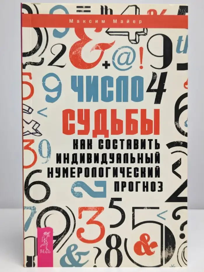 Число судьбы. Как составить индивидуальный нумерологический