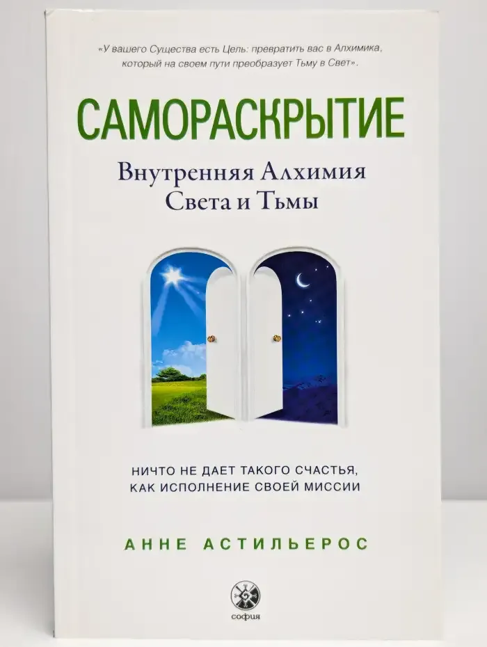 Самораскрытие. Внутренняя Алхимия Света и Тьмы