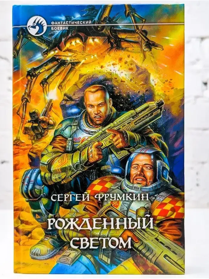 Рожденный Светом