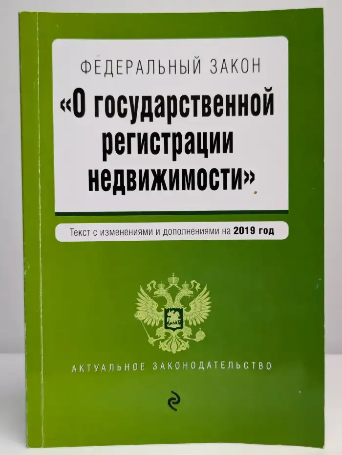 О государственной регистрации недвижимости