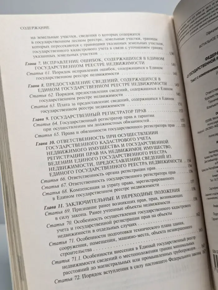 О государственной регистрации недвижимости
