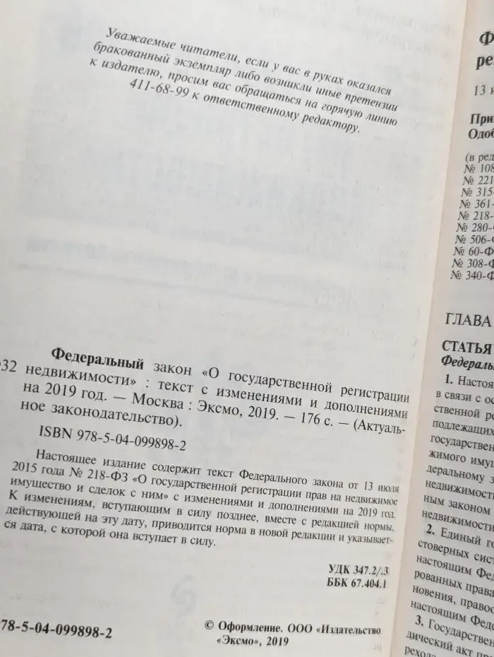 О государственной регистрации недвижимости