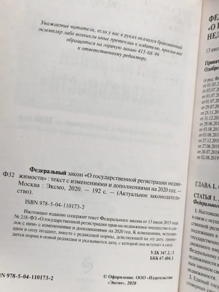 ФЗ "О государственной регистрации недвижимости"