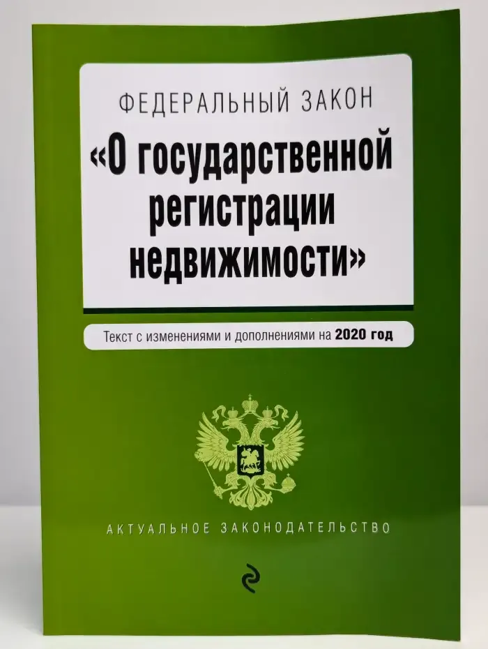 ФЗ "О государственной регистрации недвижимости"