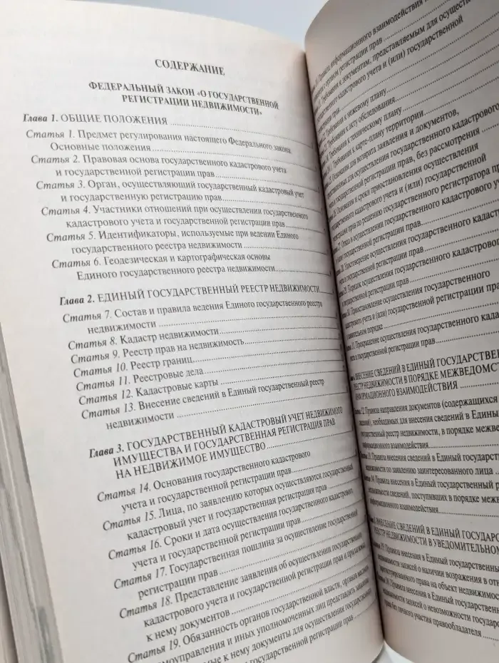 ФЗ "О государственной регистрации недвижимости"