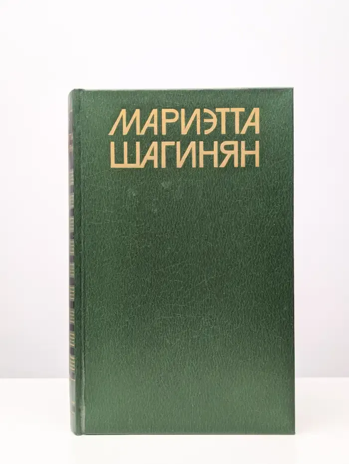 Мариэтта Шагинян. Собрание сочинений в 9 томах. Том 7