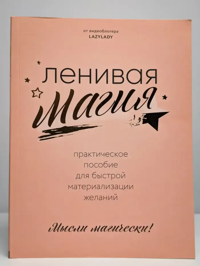 Ленивая магия