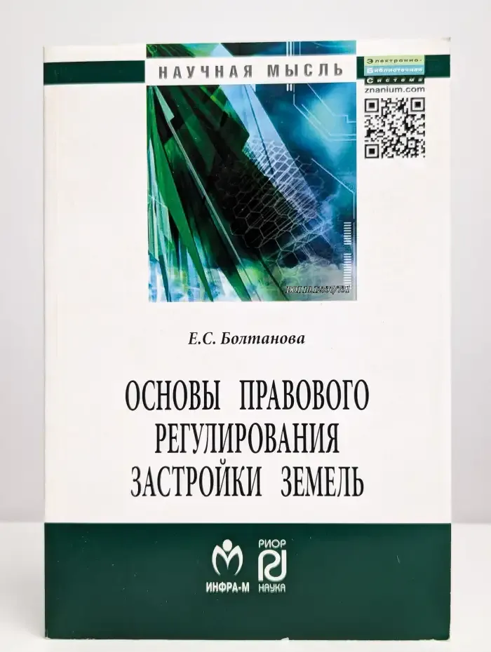 Основы правового регулирования застройки земель