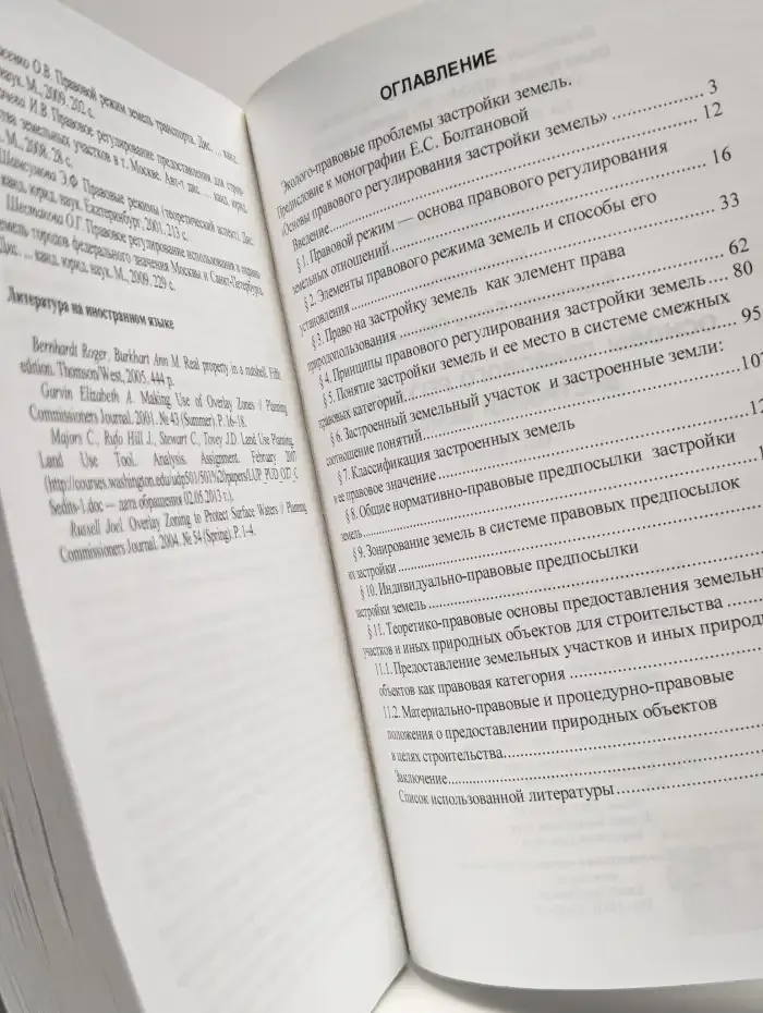 Основы правового регулирования застройки земель