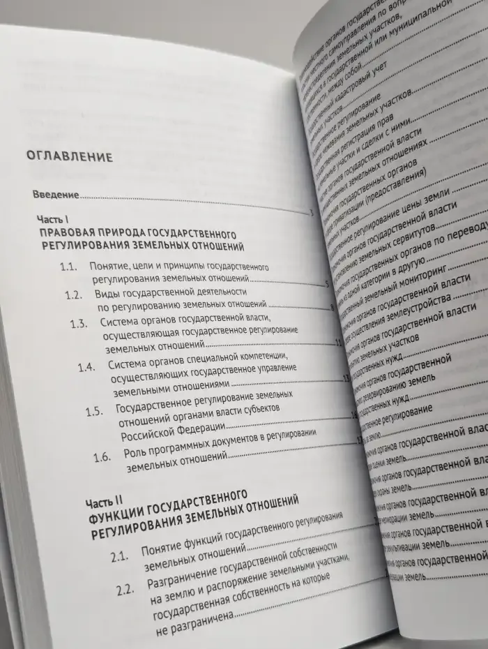 Государственное регулирование земельных отношений