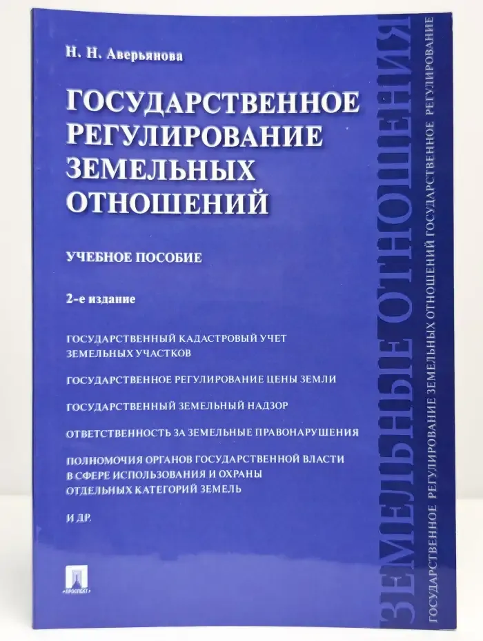 Государственное регулирование земельных отношений