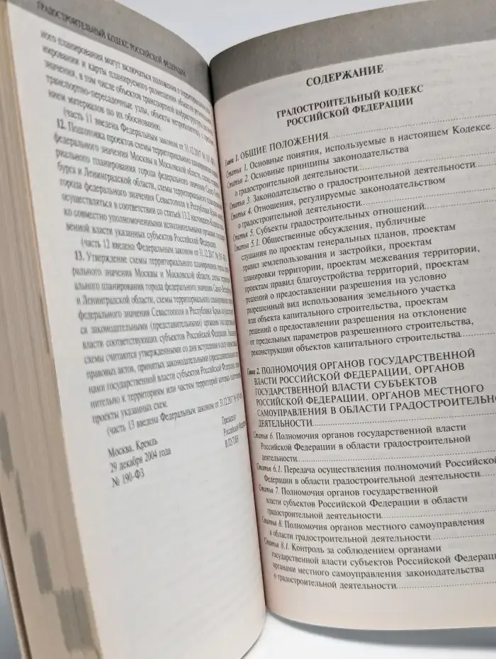 Градостроительный кодекс РФ на 2018 год