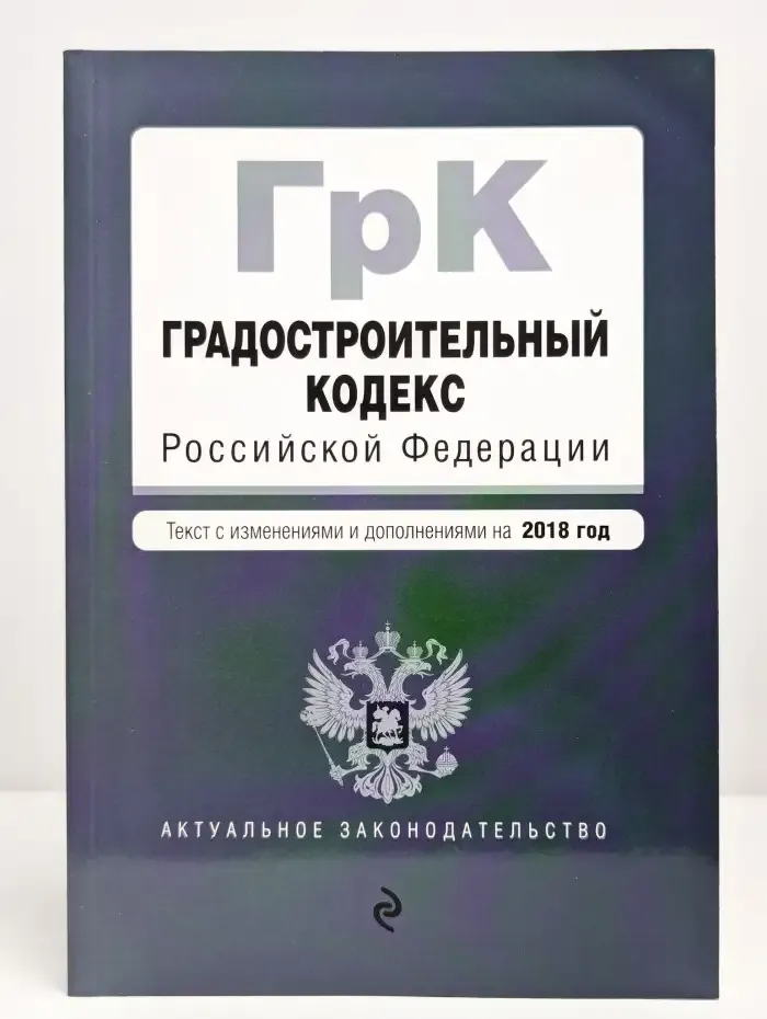 Градостроительный кодекс РФ на 2018 год