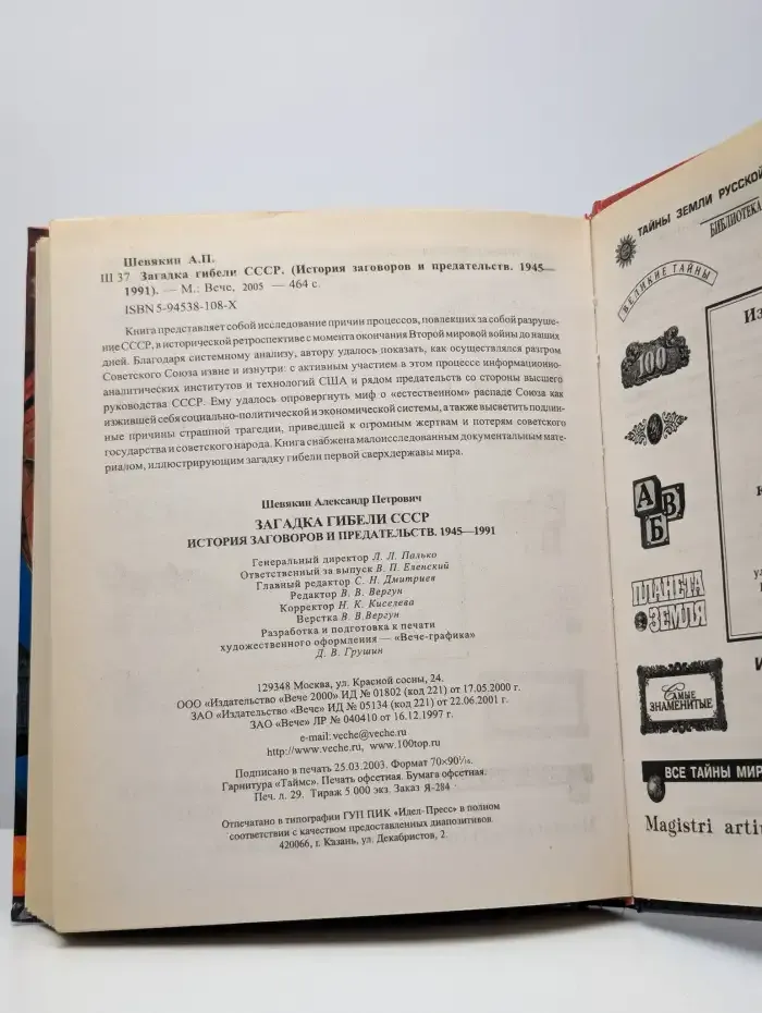 Загадка гибели СССР. История заговоров и предательств