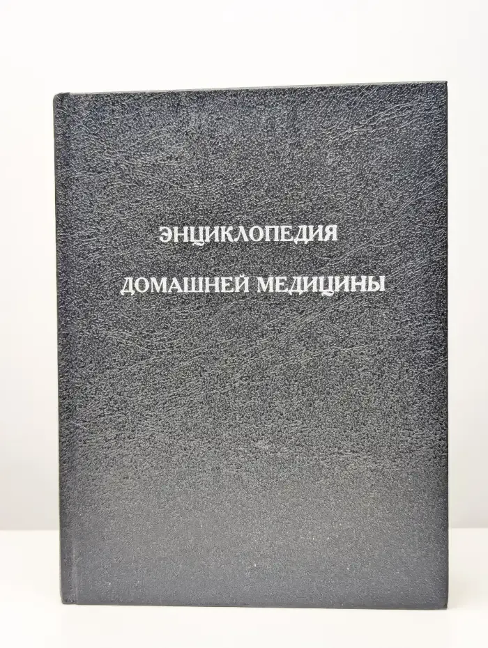 Энциклопедия домашней медицины