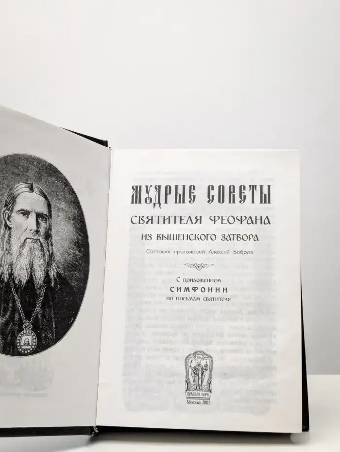Мудрые советы Святителя Феофана из Вышенского затвора