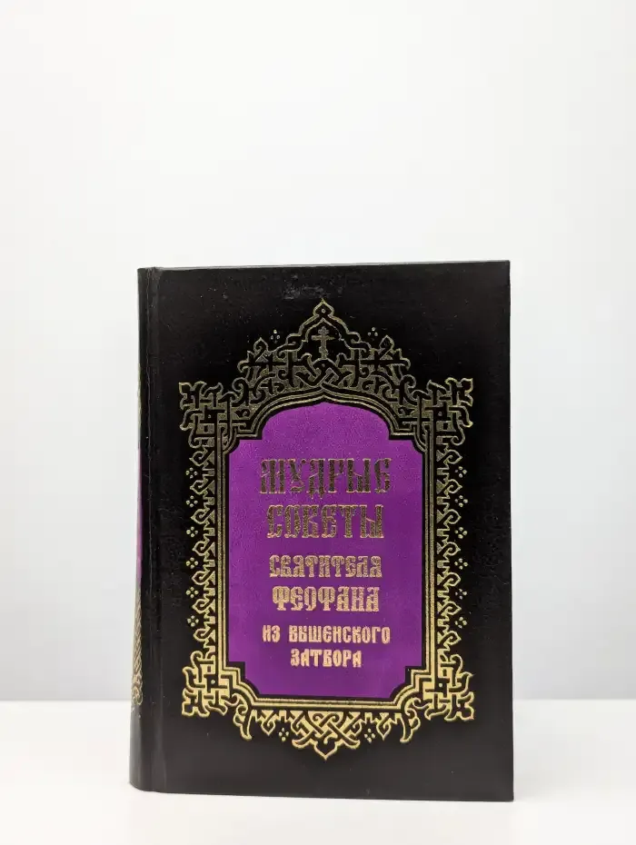 Мудрые советы Святителя Феофана из Вышенского затвора