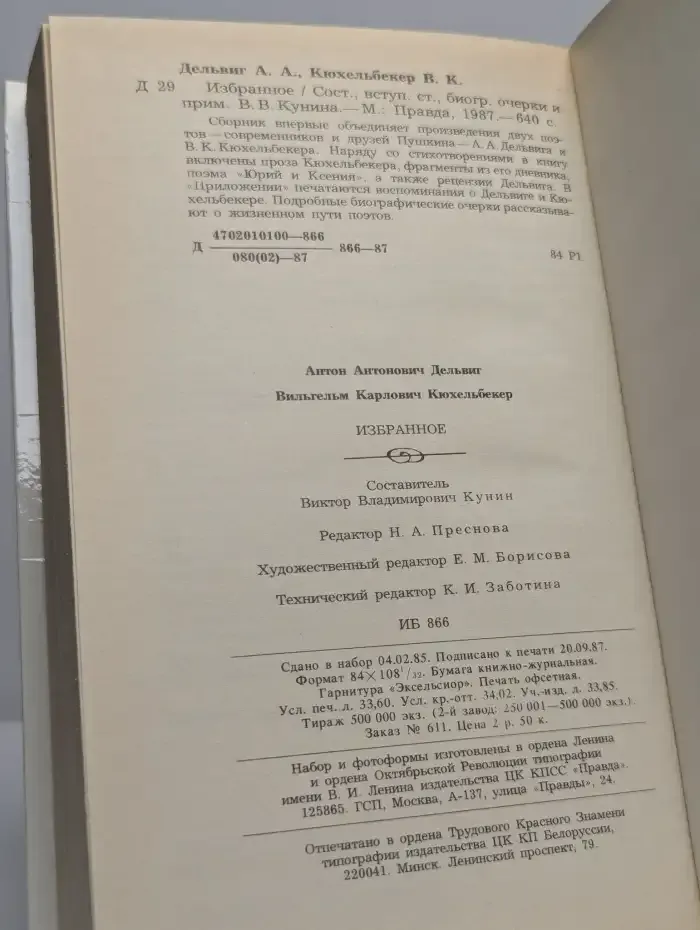 А. А. Дельвиг. В. К. Кюхельбекер. Избранное.
