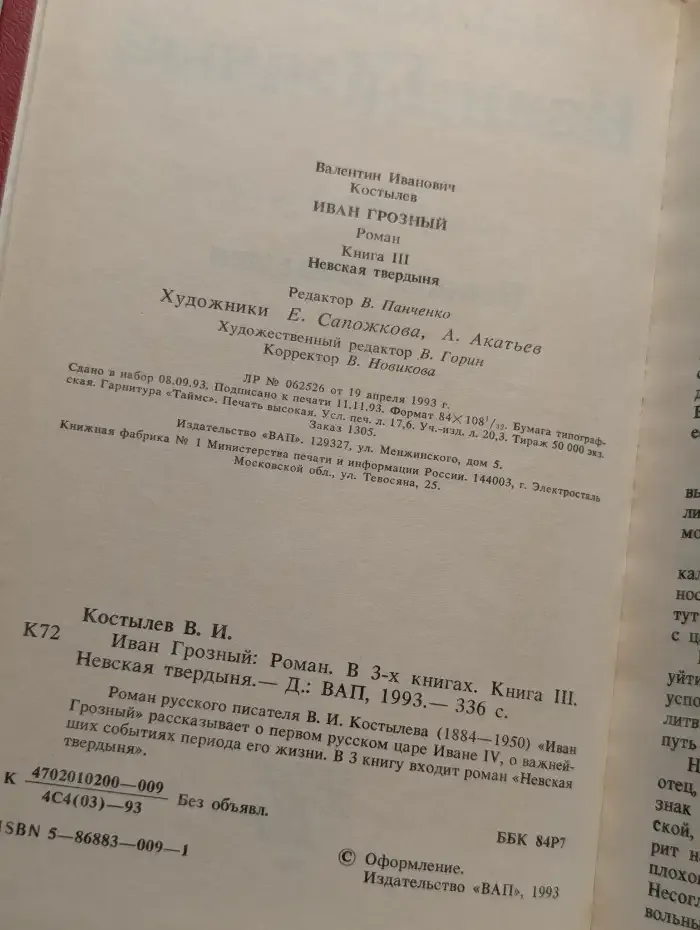 Иван Грозный. Роман в 3 книгах. Книга 3. Невская твердыня