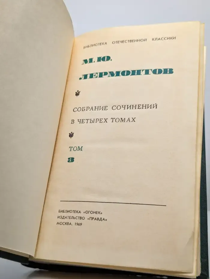 М. Ю. Лермонтов. Собрание сочинений в 4 томах. Том 3