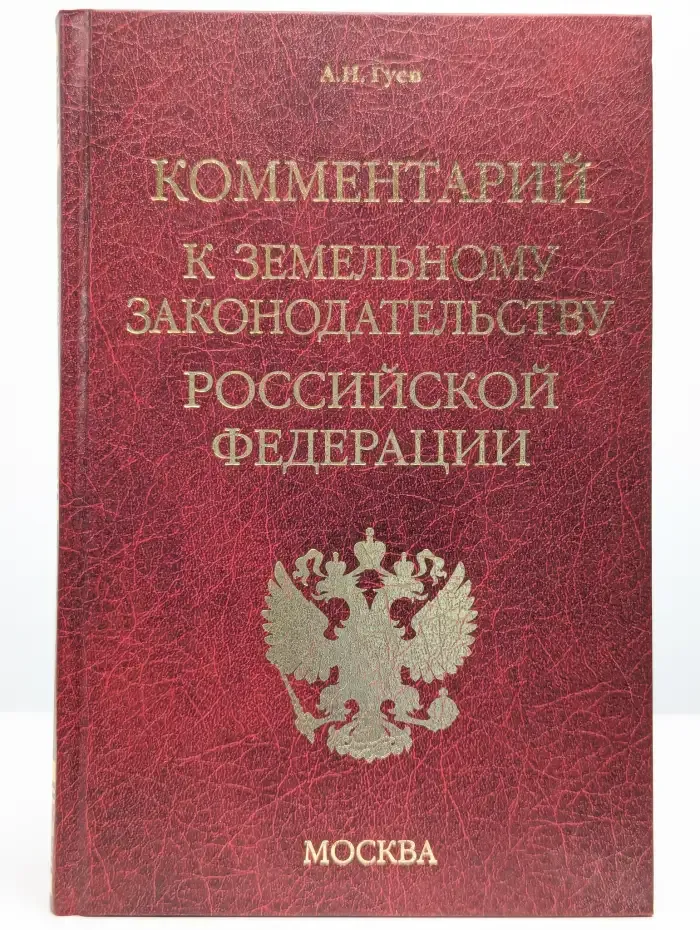 Комментарий к земельному законодательству РФ