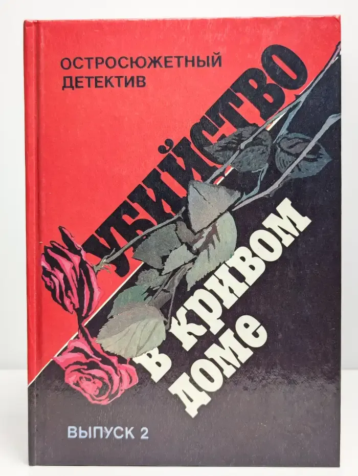 Остросюжетный детектив. Выпуск 2. Убийство в кривом доме