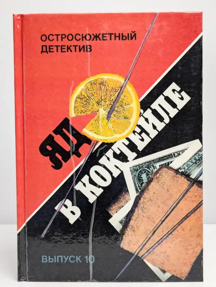 Остросюжетный детектив. Выпуск 10. Яд в коктейле
