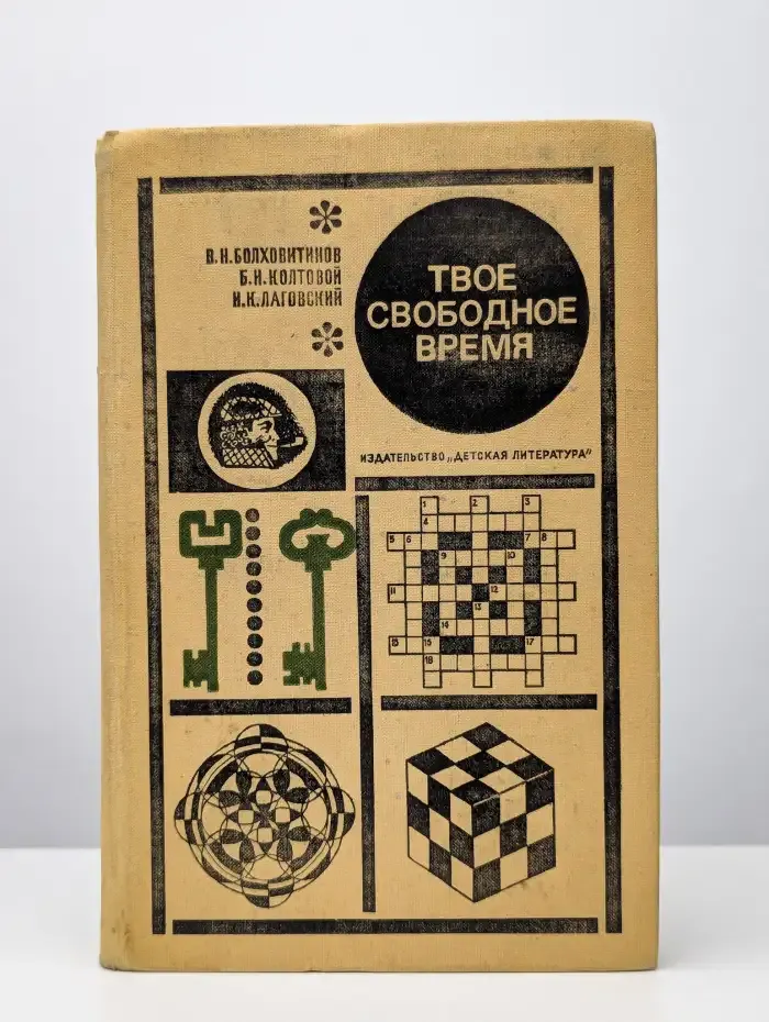 Твое свободное время. Занимательные задачи, опыты, игры