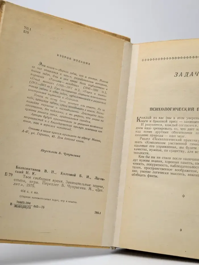Твое свободное время. Занимательные задачи, опыты, игры