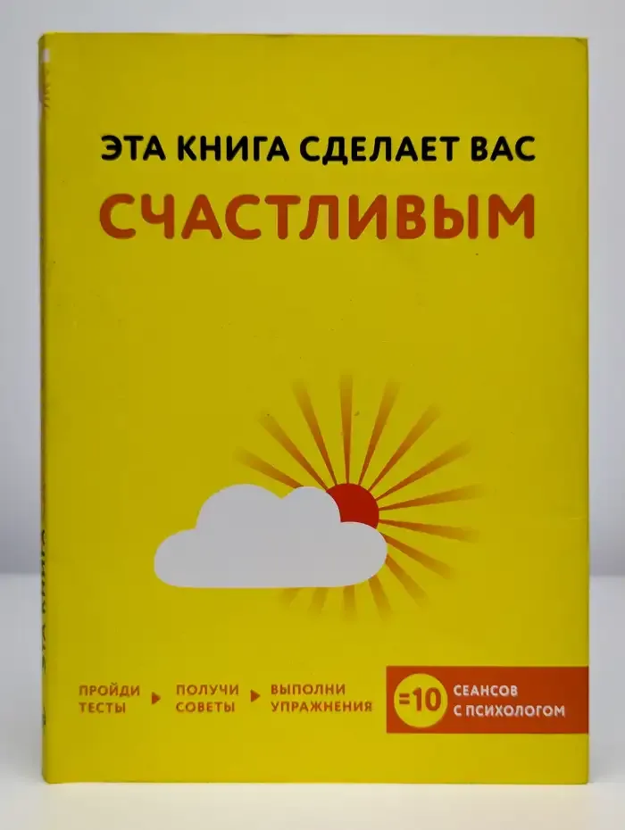 Эта книга сделает вас счастливым