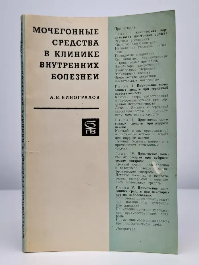 Мочегонные средства в клинике внутренних болезней