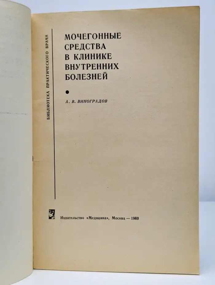 Мочегонные средства в клинике внутренних болезней