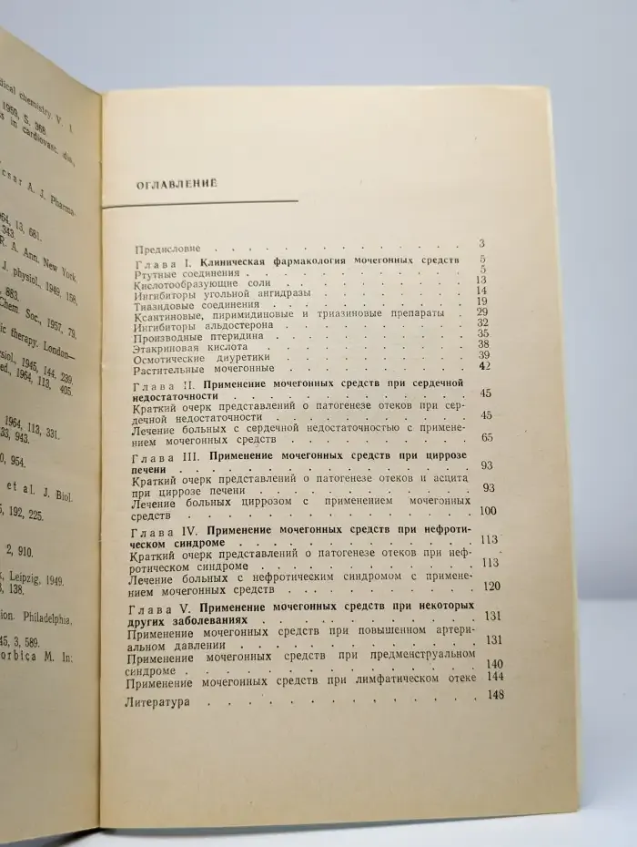 Мочегонные средства в клинике внутренних болезней