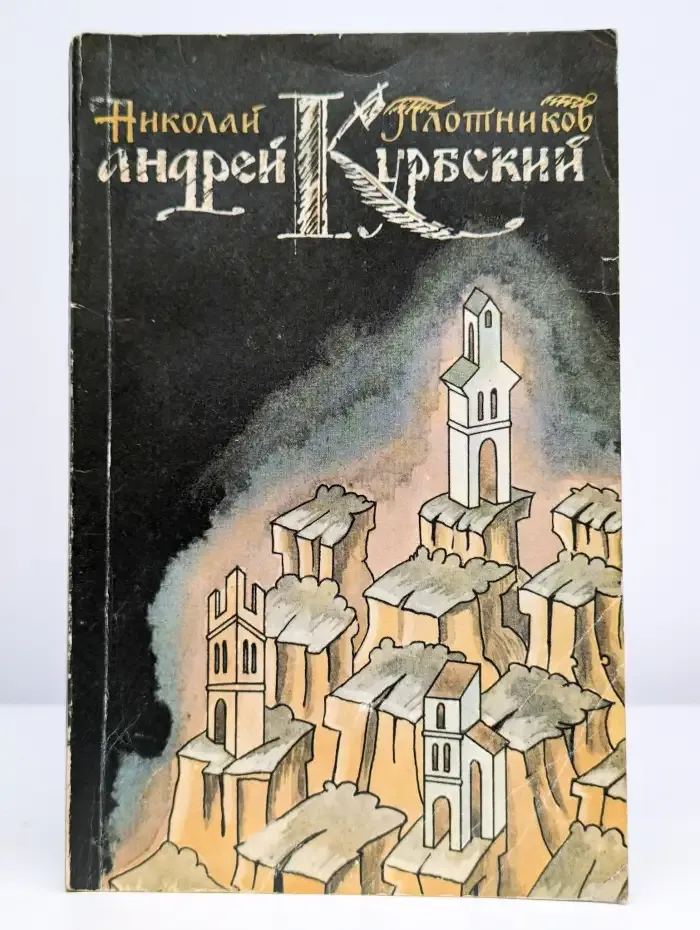 Андрей Курбский