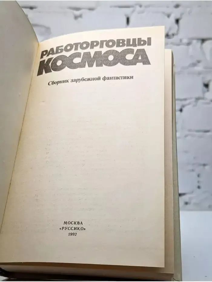 Работорговцы космоса