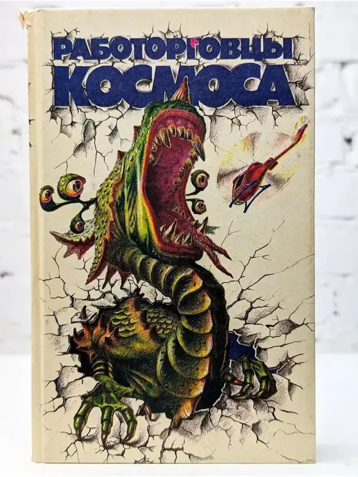 Работорговцы космоса