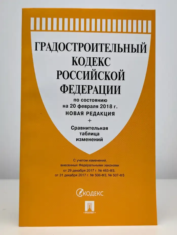 Градостроительный кодекс РФ на 20 февраля 2018 года