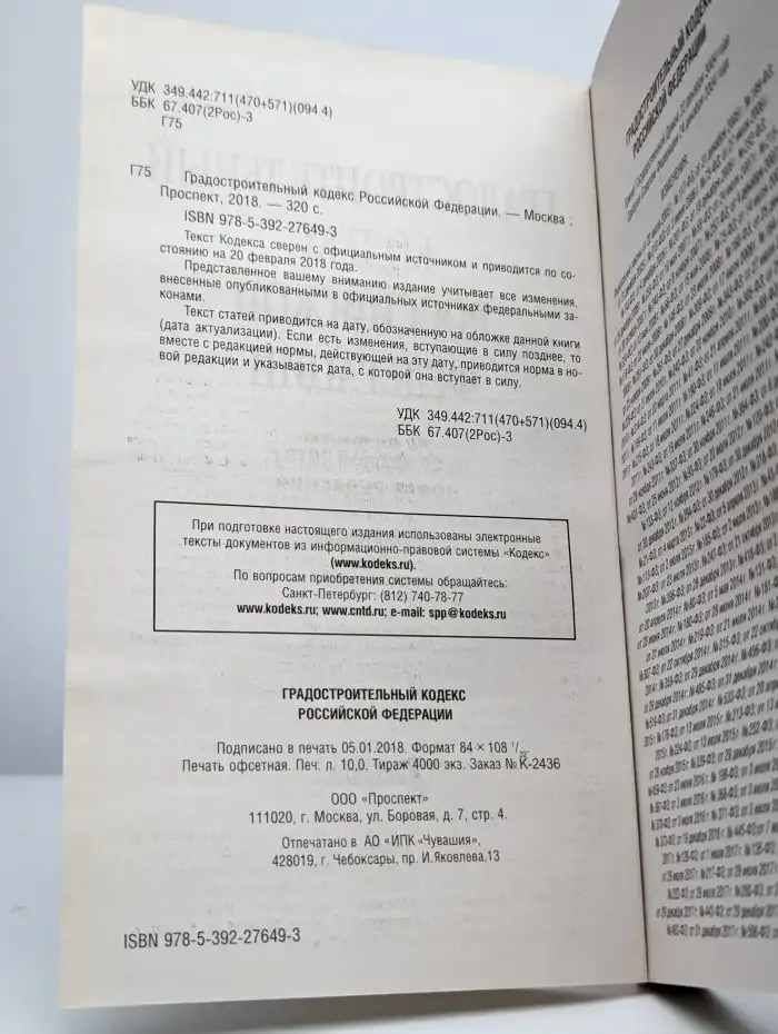Градостроительный кодекс РФ на 20 февраля 2018 года