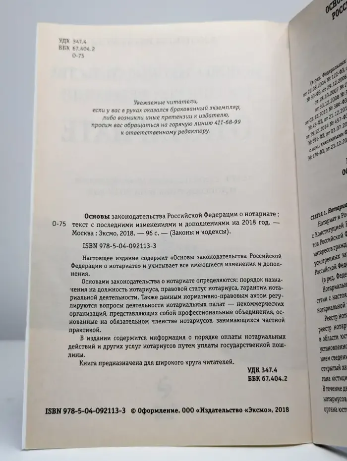 Основы законодательства РФ о нотариате