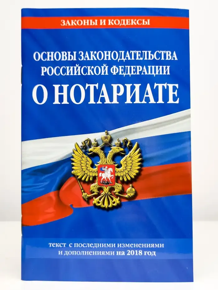 Основы законодательства РФ о нотариате