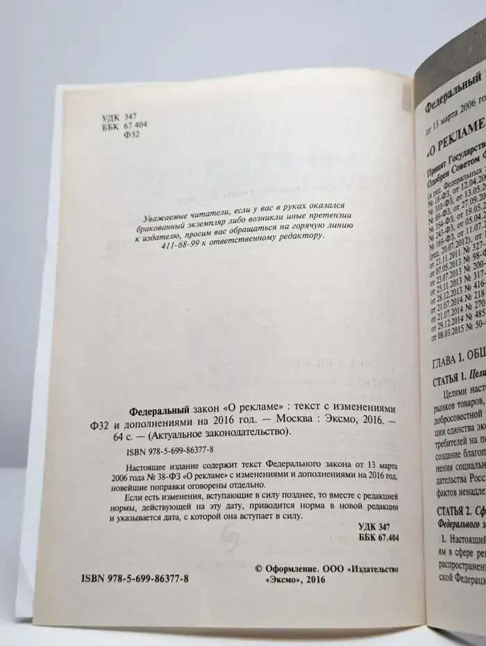 Федеральный закон "О рекламе"