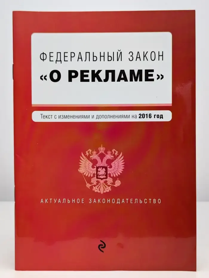 Федеральный закон "О рекламе"