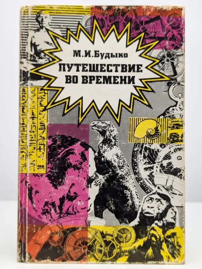 Путешествие во времени