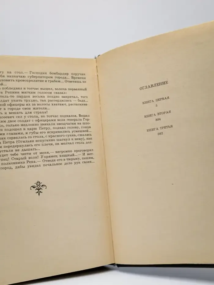 Петр Первый