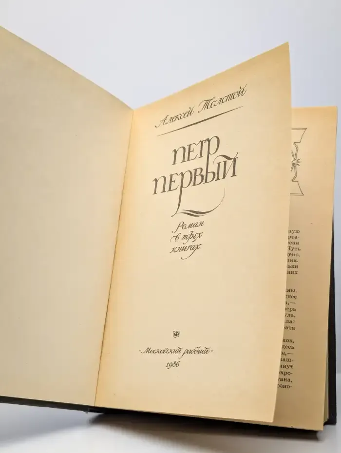 Петр Первый