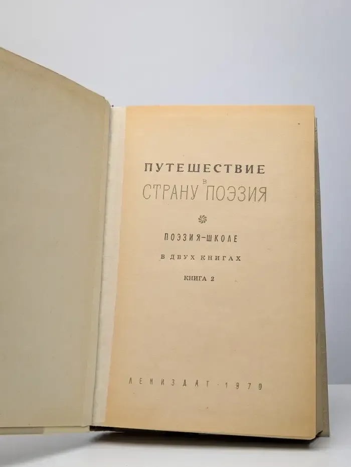 Путешествие в страну поэзия. Книга 2